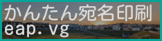 かんたん宛名印刷