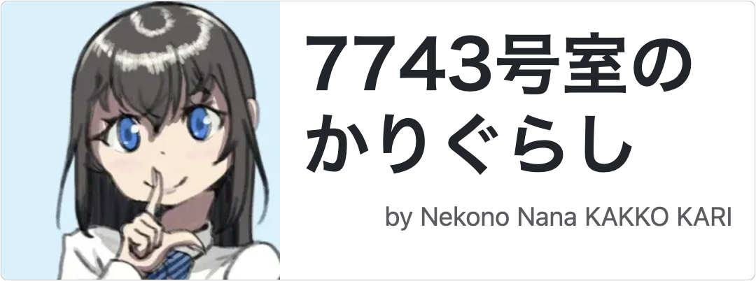 7743号室のかりぐらし