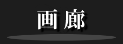 画廊