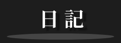 日記