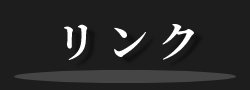 リンク