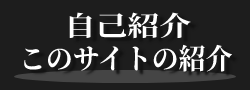 自己紹介
